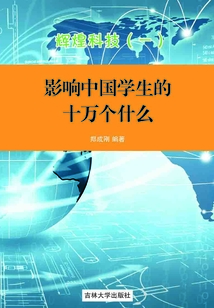 輝煌科技1（影響中國學生的十萬個為什么）