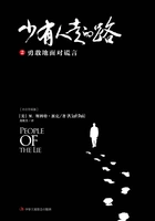 少有人走的路2:勇敢地面对谎言在线阅读