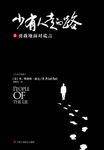 少有人走的路2:勇敢地面對謊言