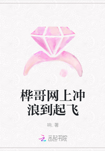 樺哥網上沖浪到起飛