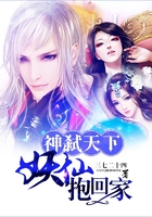 神弒天下：妖仙抱回家在線閱讀