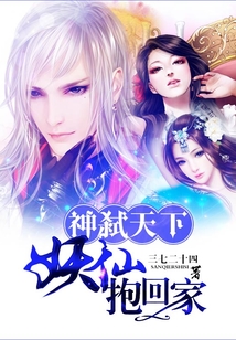 神弑天下:妖仙抱回家
