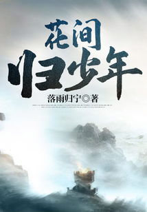 花間歸少年