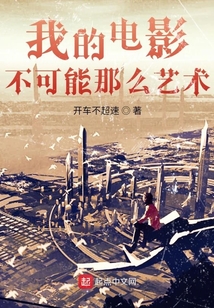 我的電影不可能那么藝術