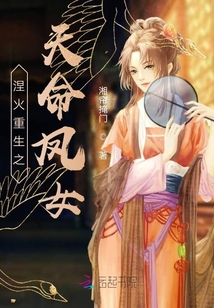 涅火重生之天命鳳女