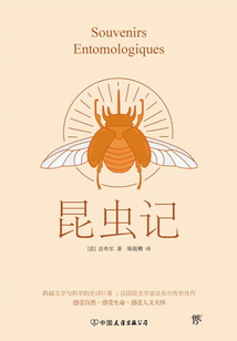 昆蟲記