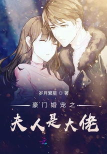 豪門婚寵之夫人是大佬