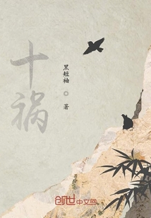 十禍
