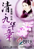 清·九華章在線閱讀