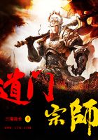 道门宗师在线阅读