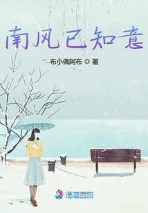 南風(fēng)已知意