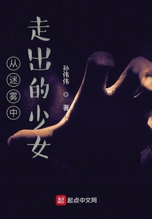 從迷霧中走出的少女之降臨