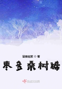 棗多桑樹稀
