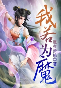 我若為魔