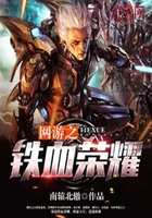 網游之鐵血榮耀在線閱讀