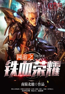 網游之鐵血榮耀