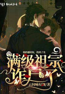 滿級祖宗詐尸了