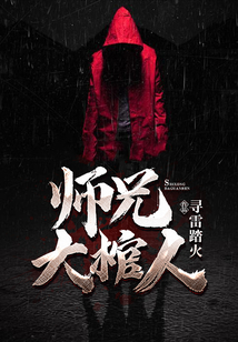 师兄大棺人