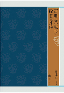 古典文獻學經(jīng)典導讀