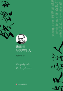錢鍾書與天府學人