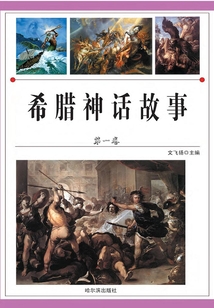 希臘神話故事（第一卷）