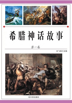 希腊神话故事（第一卷） 封面