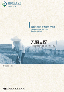 無相支配:代耕農(nóng)及其底層世界