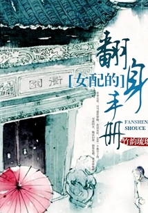 女配的翻身手冊(cè)