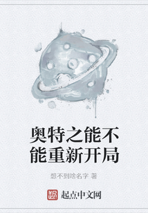 奥特之能不能重新开局