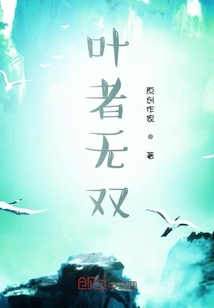 葉者無雙