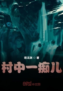 村中一痴儿