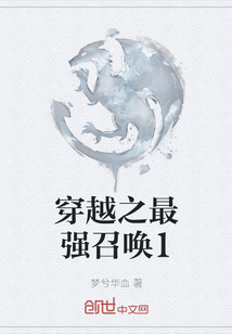 穿越之最強召喚1
