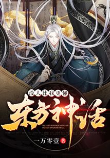 沒人比我更懂東方神話