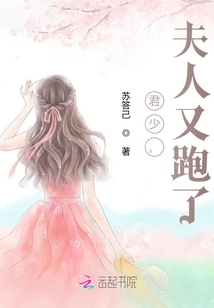 君少，夫人又跑了