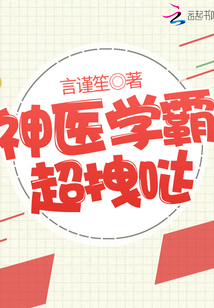 神醫學霸超拽噠