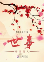 世事松雪道人在線閱讀