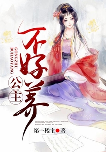 公主不好養