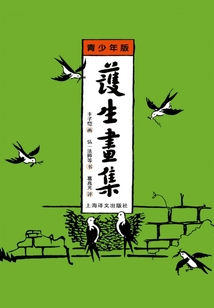 護生畫集(青少年版)