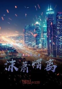 沫萧熠离
