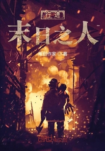 行進末日之人