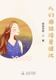 我們都能陪著彼此