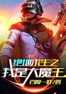 絕地求生之我是大魔王