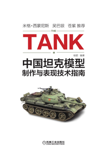 中國坦克模型制作與表現技術指南