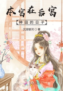 本宮在后宮種田的日子