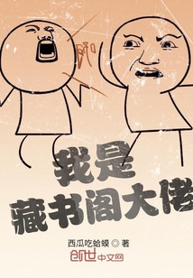 我是藏書閣大佬