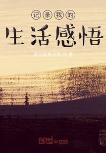 記錄我的生活感悟