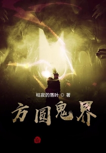 方圆鬼界