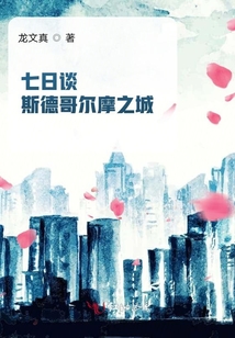 七日談：斯德哥爾摩之城