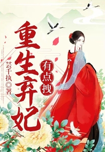 重生棄妃有點拽