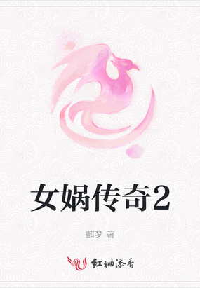 女娲传奇2